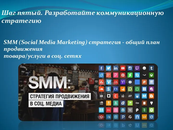 Шаг пятый. Разработайте коммуникационную стратегию SMM (Social Media Marketing) стратегия