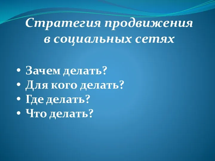 Стратегия продвижения в социальных сетях Зачем делать? Для кого делать? Где делать? Что делать?