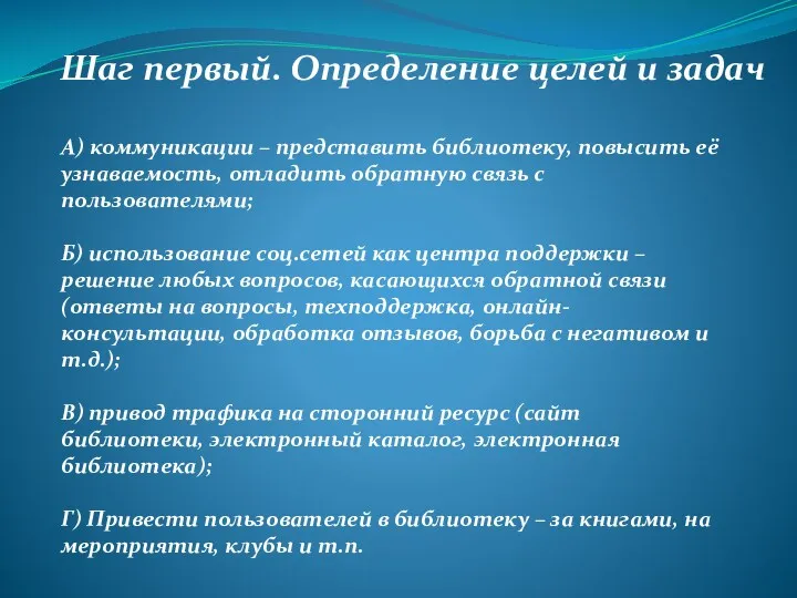 Шаг первый. Определение целей и задач А) коммуникации – представить