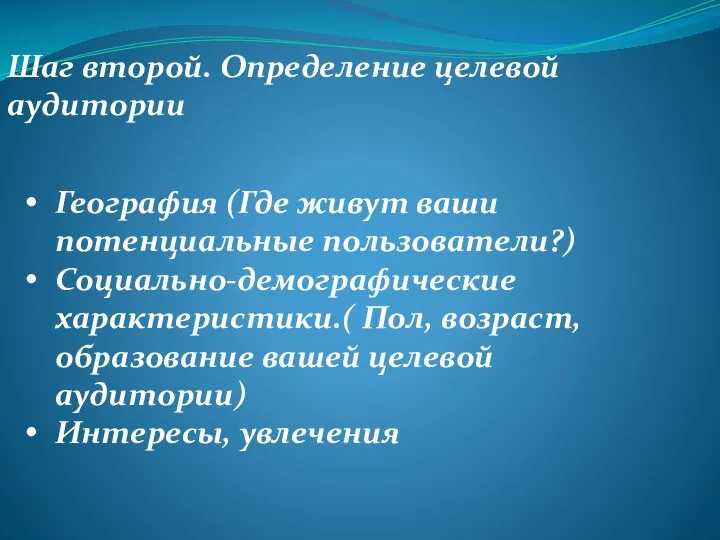 Шаг второй. Определение целевой аудитории География (Где живут ваши потенциальные