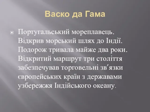 Васко да Гама Португальський мореплавець. Відкрив морський шлях до Індії. Подорож тривала майже