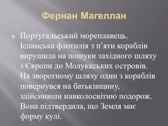 Фернан Магеллан Португальський мореплавець. Іспанська флотилія з п’яти кораблів вирушила