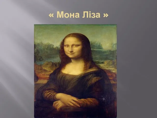 « Мона Ліза »