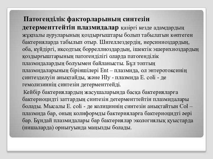 Патогенділік факторларының синтезін детерменттейтін плазмидалар қазіргі кезде адамдардың жұқпалы ауруларының