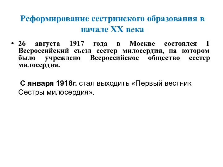 Реформирование сестринского образования в начале XX века 26 августа 1917