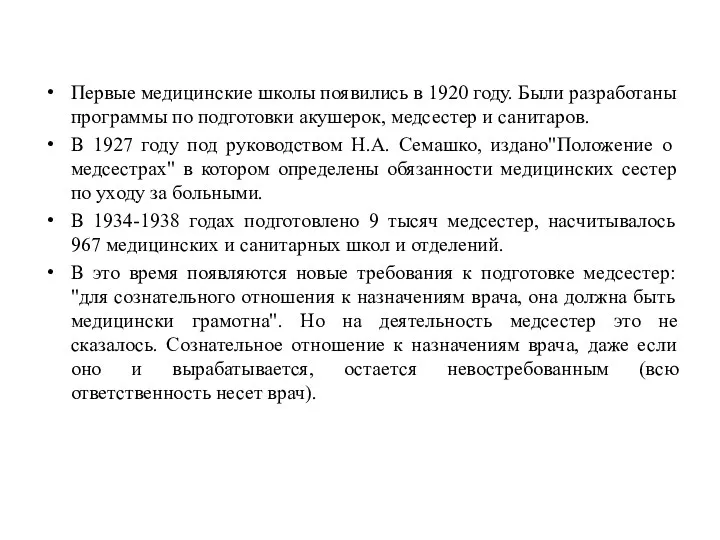 Первые медицинские школы появились в 1920 году. Были разработаны программы