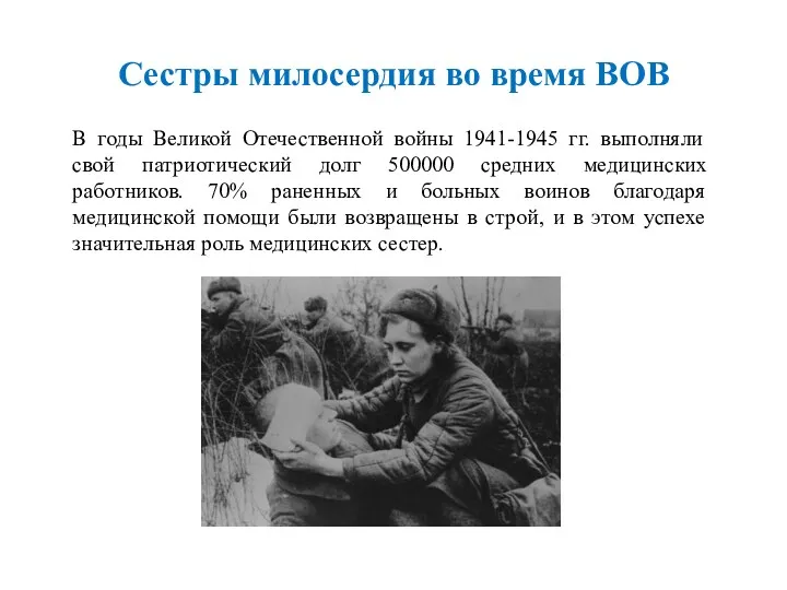 Сестры милосердия во время ВОВ В годы Великой Отечественной войны