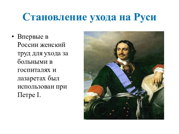 Становление ухода на Руси Впервые в России женский труд для