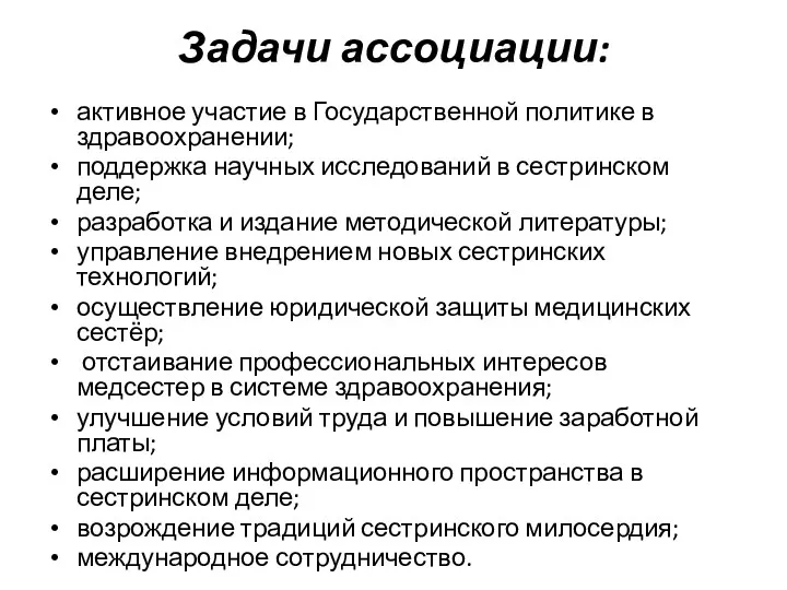 Задачи ассоциации: активное участие в Государственной политике в здравоохранении; поддержка