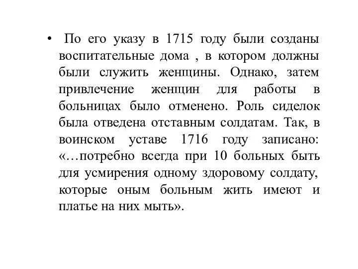 По его указу в 1715 году были созданы воспитательные дома