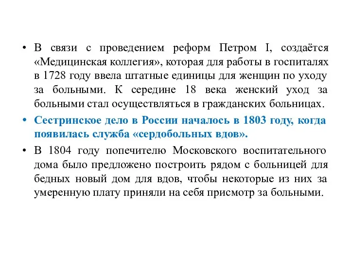 В связи с проведением реформ Петром I, создаётся «Медицинская коллегия»,