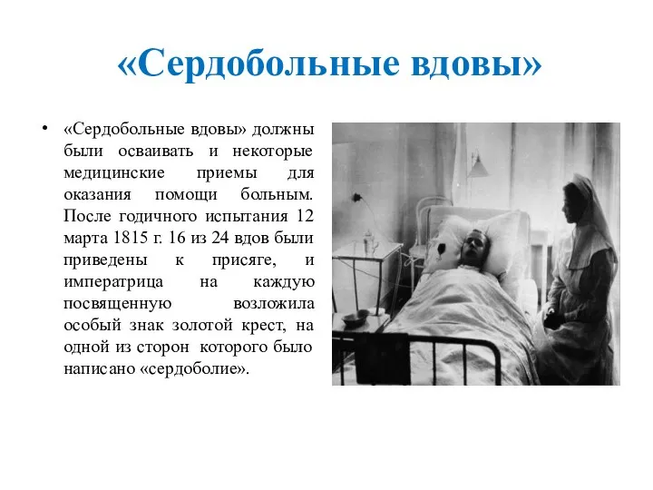 «Сердобольные вдовы» «Сердобольные вдовы» должны были осваивать и некоторые медицинские