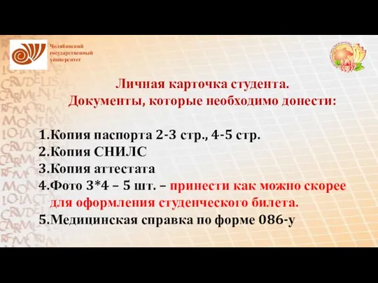 Личная карточка студента. Документы, которые необходимо донести: Копия паспорта 2-3