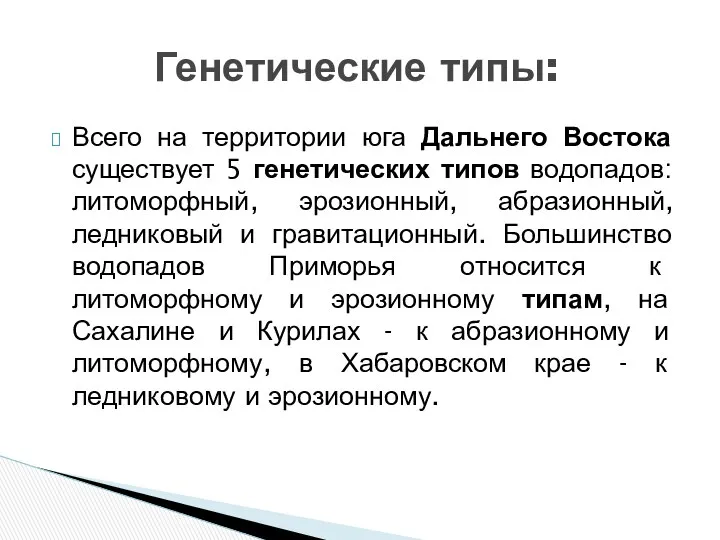 Всего на территории юга Дальнего Востока существует 5 генетических типов