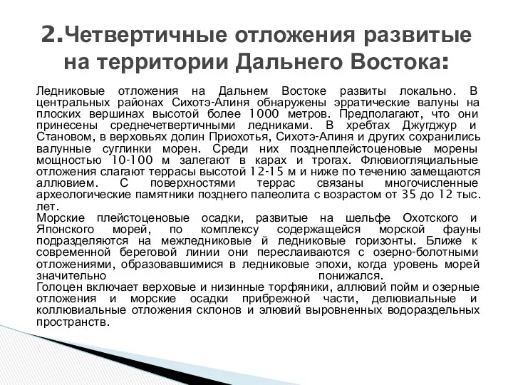 Ледниковые отложения на Дальнем Востоке развиты локально. В центральных районах