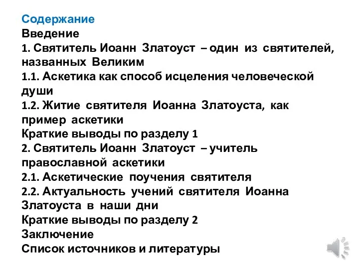 Содержание Введение 1. Святитель Иоанн Златоуст – один из святителей,