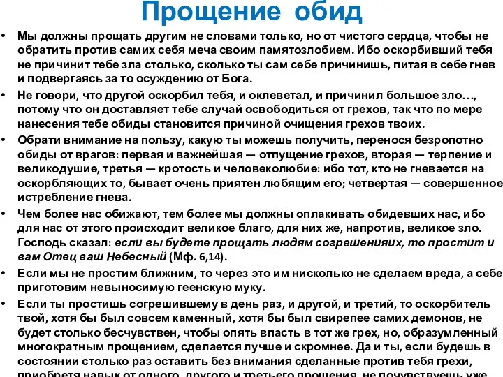 Прощение обид Мы должны прощать другим не словами только, но