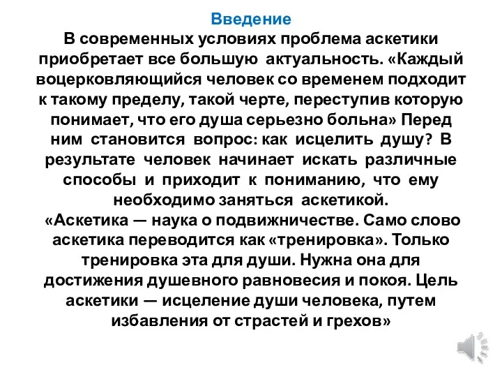 Введение В современных условиях проблема аскетики приобретает все большую актуальность.