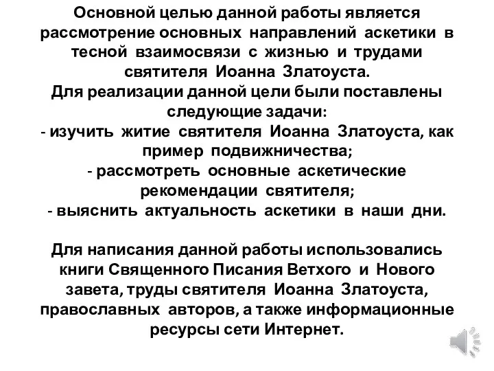 Основной целью данной работы является рассмотрение основных направлений аскетики в