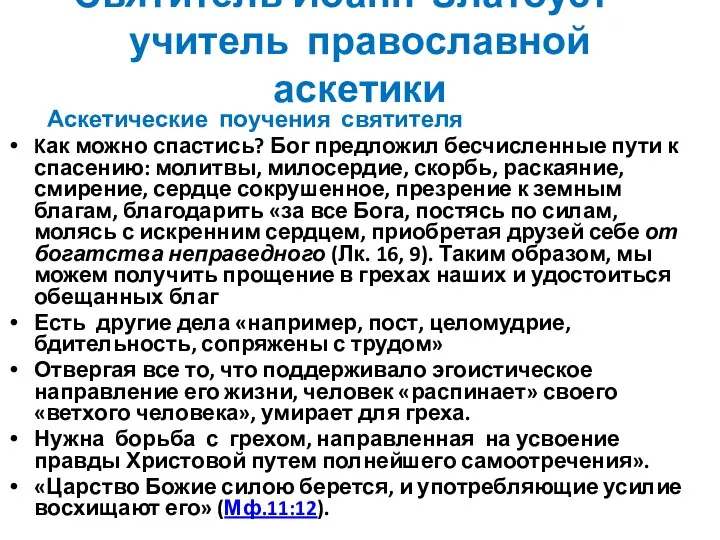 Святитель Иоанн Златоуст – учитель православной аскетики Аскетические поучения святителя