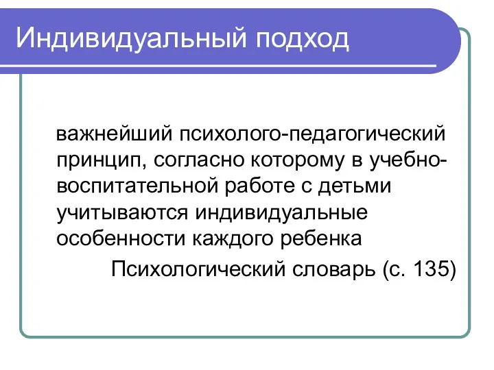 Индивидуальный подход важнейший психолого-педагогический принцип, согласно которому в учебно-воспитательной работе