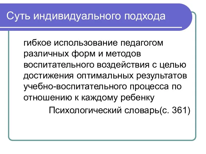 Суть индивидуального подхода гибкое использование педагогом различных форм и методов