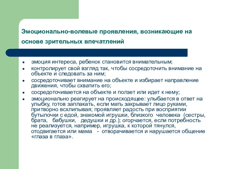 Эмоционально-волевые проявления, возникающие на основе зрительных впечатлений эмоция интереса, ребенок