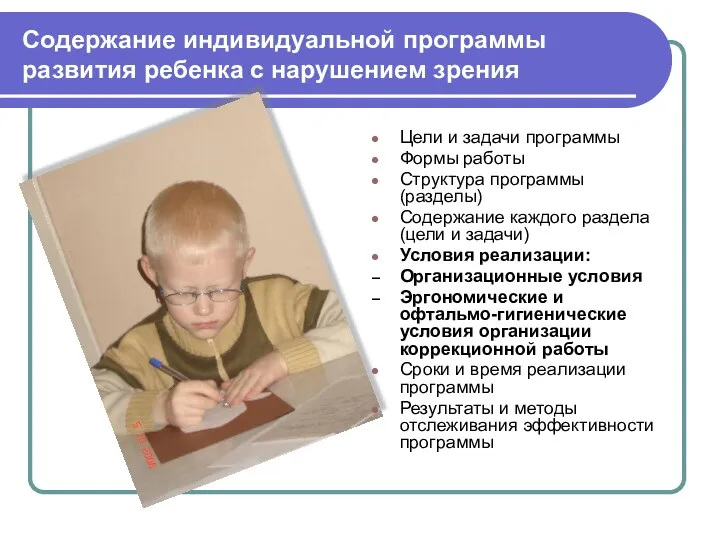 Содержание индивидуальной программы развития ребенка с нарушением зрения Цели и
