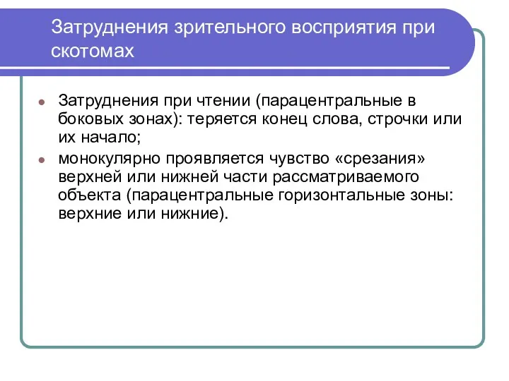 Затруднения зрительного восприятия при скотомах Затруднения при чтении (парацентральные в