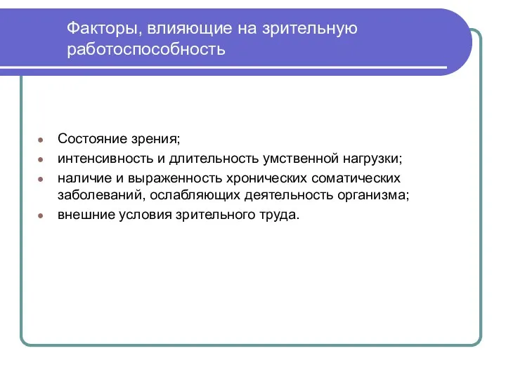 Факторы, влияющие на зрительную работоспособность Состояние зрения; интенсивность и длительность