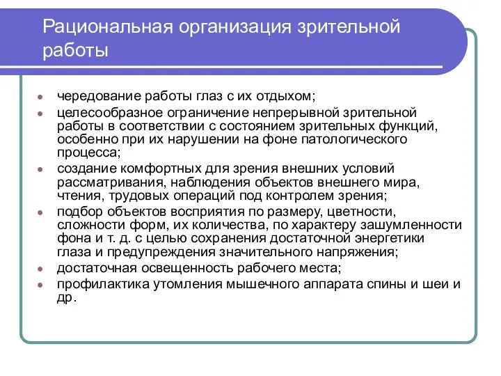 Рациональная организация зрительной работы чередование работы глаз с их отдыхом;