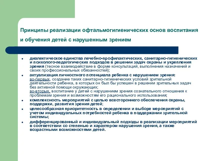 Принципы реализации офтальмогигиенических основ воспитания и обучения детей с нарушенным