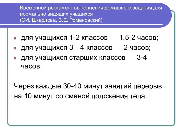 Временной регламент выполнения домашнего задания для нормально видящих учащихся (СИ.