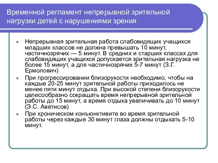 Временной регламент непрерывной зрительной нагрузки детей с нарушениями зрения Непрерывная