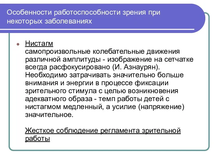 Особенности работоспособности зрения при некоторых заболеваниях Нистагм самопроизвольные колебательные движения