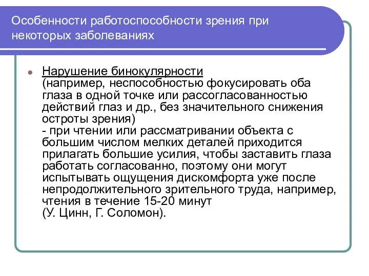 Особенности работоспособности зрения при некоторых заболеваниях Нарушение бинокулярности (например, неспособностью