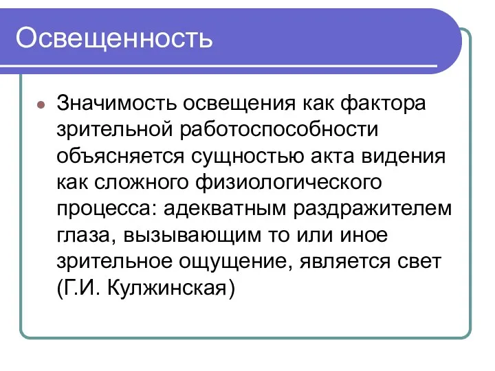 Освещенность Значимость освещения как фактора зрительной работоспособности объясняется сущностью акта