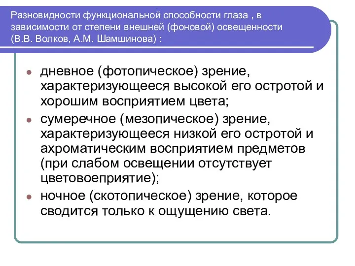 Разновидности функциональной способности глаза , в зависимости от степени внешней