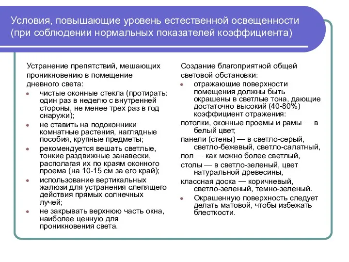 Условия, повышающие уровень естественной освещенности (при соблюдении нормальных показателей коэффициента)