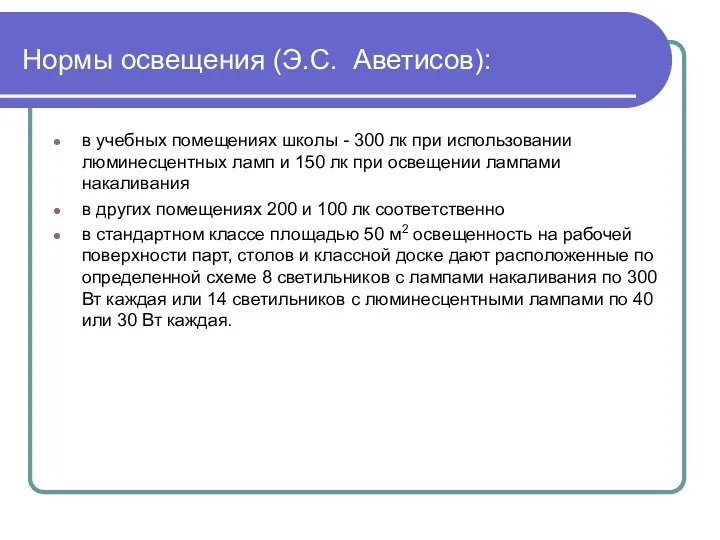 Нормы освещения (Э.С. Аветисов): в учебных помещениях школы - 300