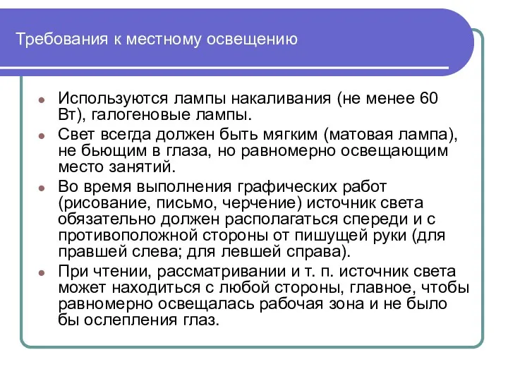 Требования к местному освещению Используются лампы накаливания (не менее 60