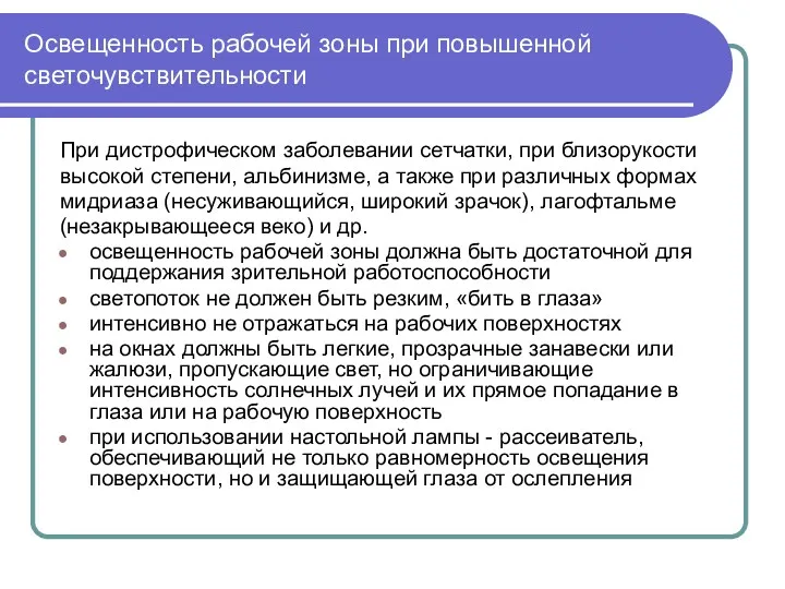 Освещенность рабочей зоны при повышенной светочувствительности При дистрофическом заболевании сетчатки,