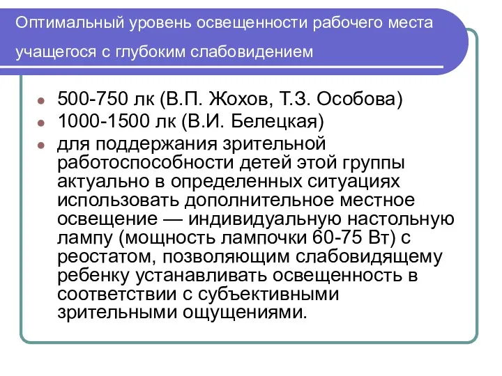 Оптимальный уровень освещенности рабочего места учащегося с глубоким слабовидением 500-750