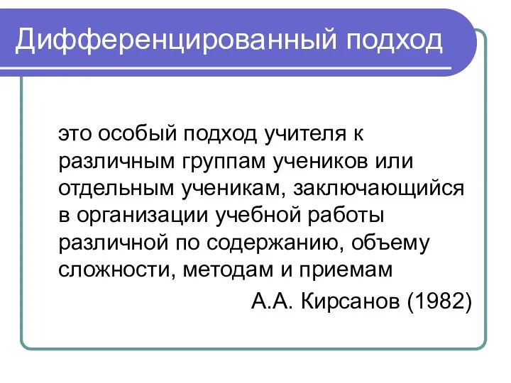 Дифференцированный подход это особый подход учителя к различным группам учеников