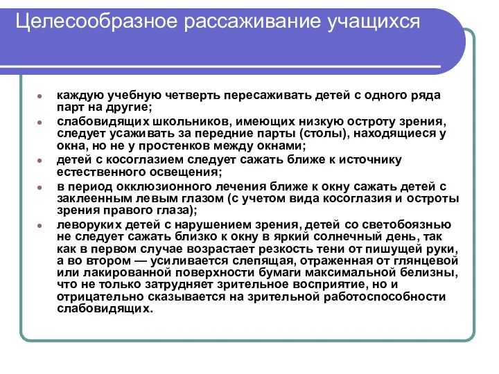 Целесообразное рассаживание учащихся каждую учебную четверть пересаживать детей с одного