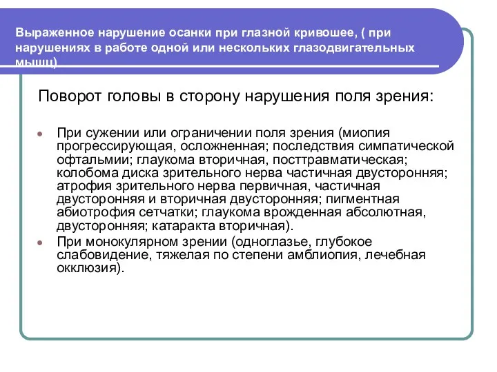 Выраженное нарушение осанки при глазной кривошее, ( при нарушениях в