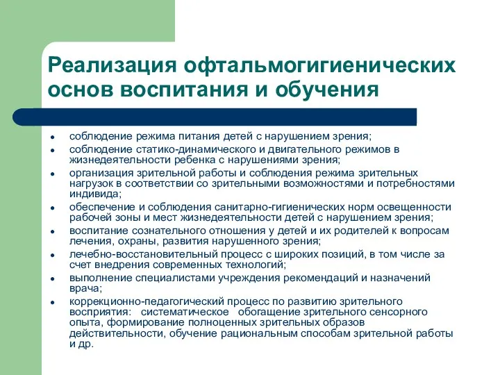 Реализация офтальмогигиенических основ воспитания и обучения соблюдение режима питания детей