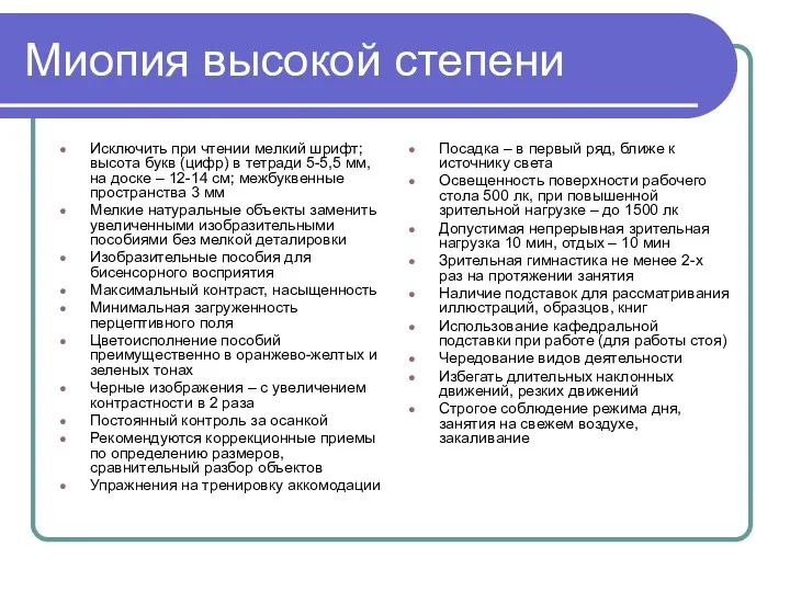 Миопия высокой степени Исключить при чтении мелкий шрифт; высота букв