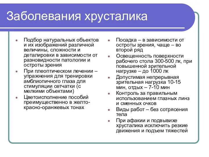 Заболевания хрусталика Подбор натуральных объектов и их изображений различной величины,