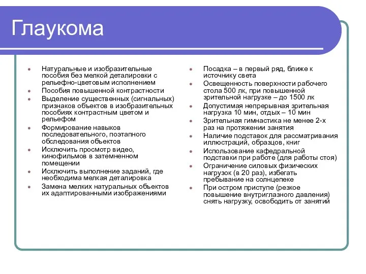 Глаукома Натуральные и изобразительные пособия без мелкой деталировки с рельефно-цветовым